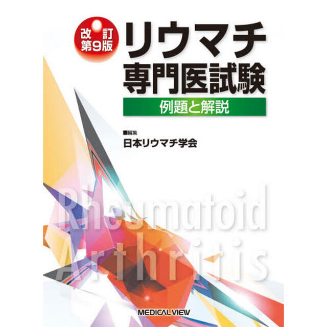 リウマチ専門医試験　例題と解説「改訂第９版」