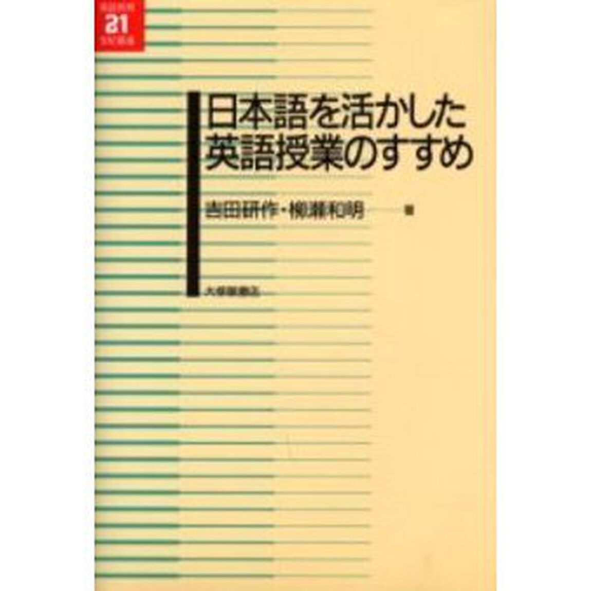 日本語を活かした英語授業のすすめ