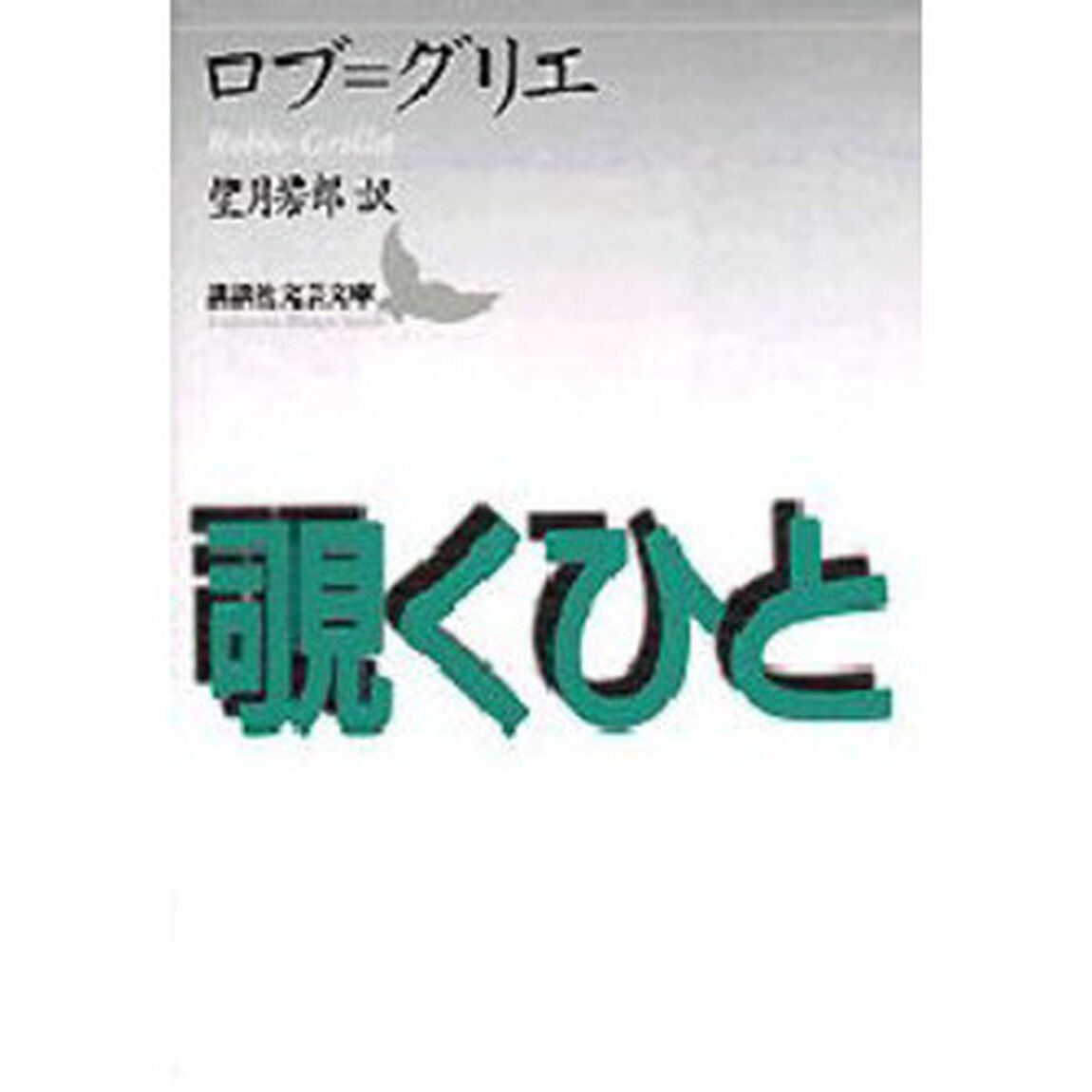 覗くひと