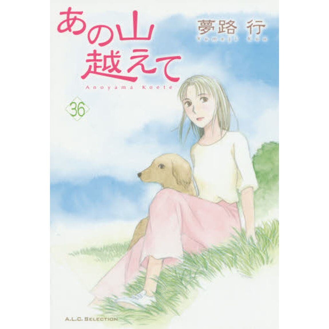 あの山越えて　３６