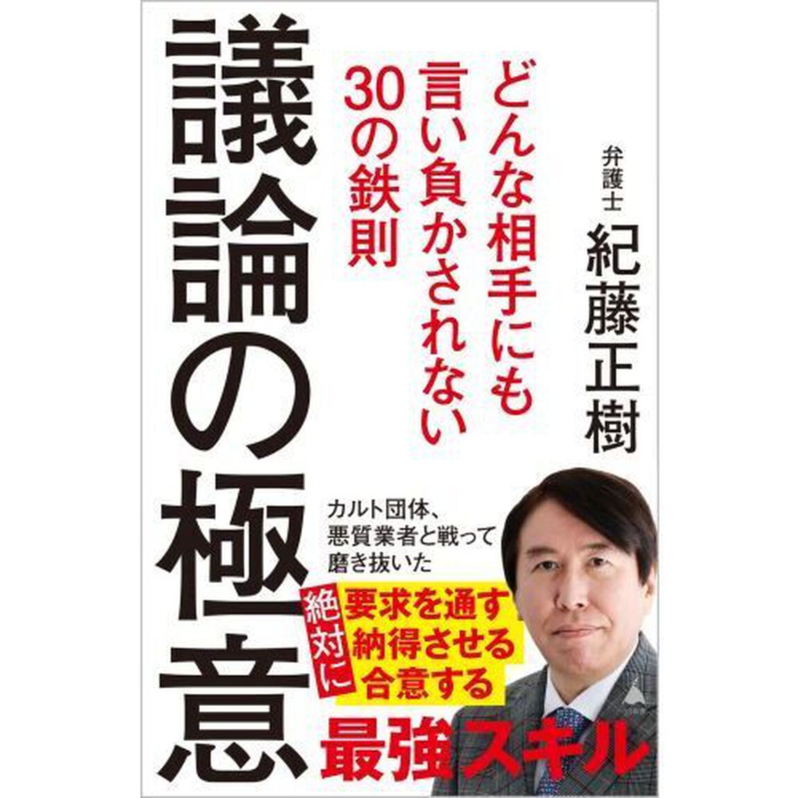 議論の極意　どんな相手にも言い負かされない３０の鉄則