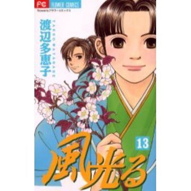 風光る　１３