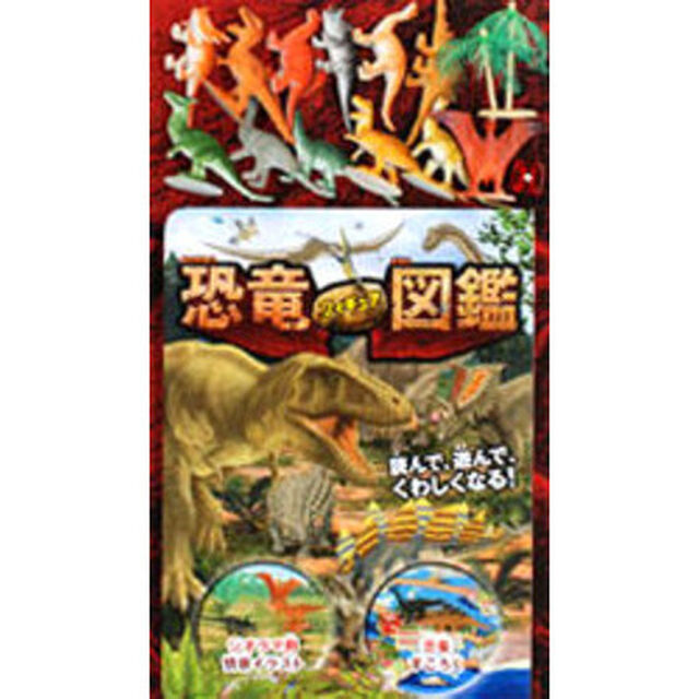 恐竜フィギュア図鑑　読んで、遊んで、くわ
