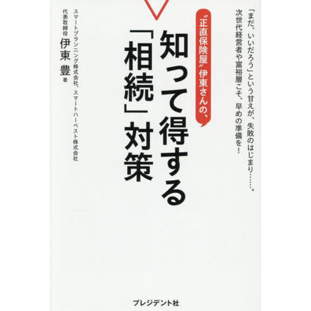 &ldquo;正直保険屋&rdquo;伊東さんの、知って得する「相続」対策　「まだ、いいだろう」という甘えが、失敗のはじまり&hellip;&hellip;。次世代経営者や富裕層こそ、早めの準備を！