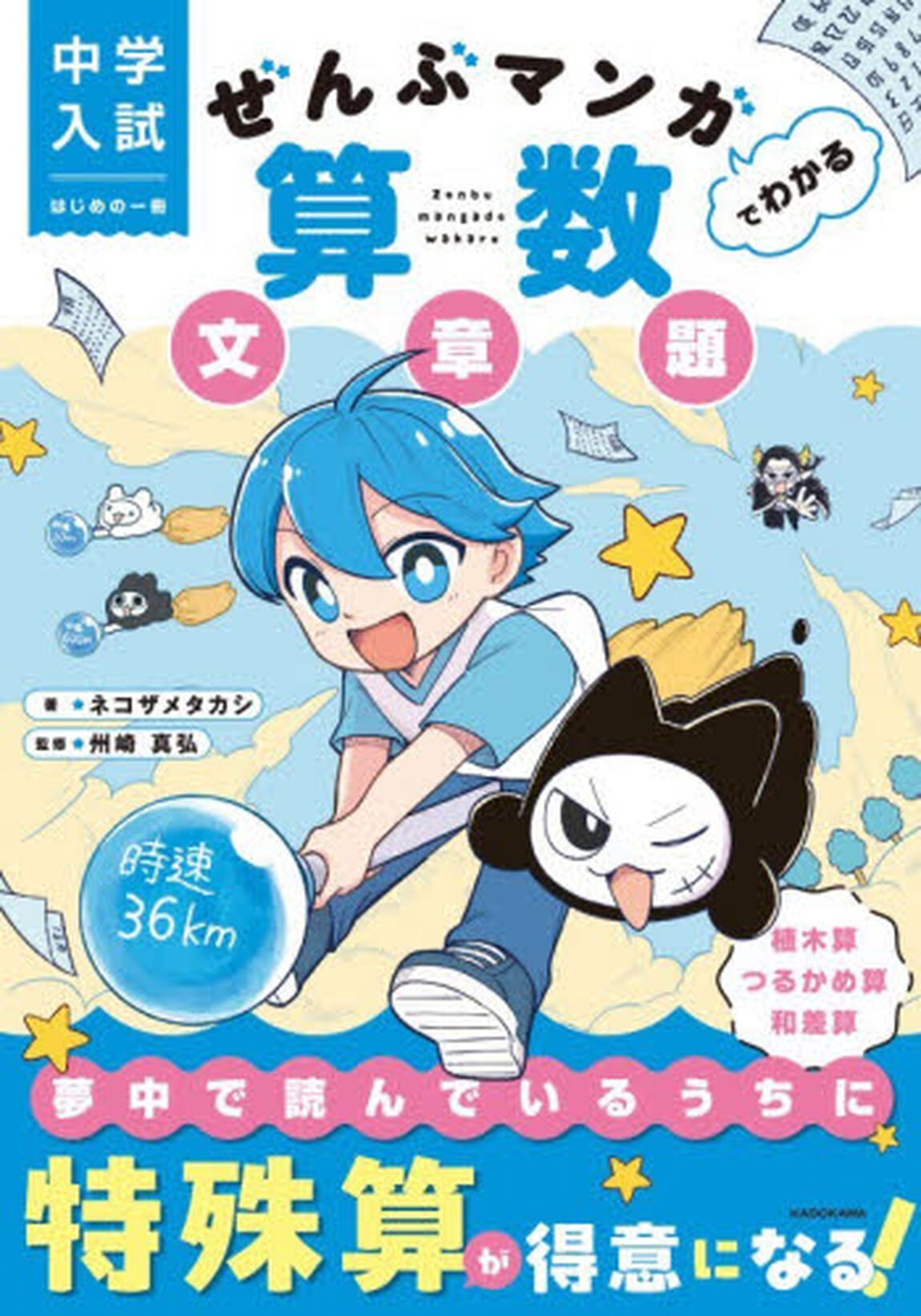 ぜんぶマンガでわかる算数文章題