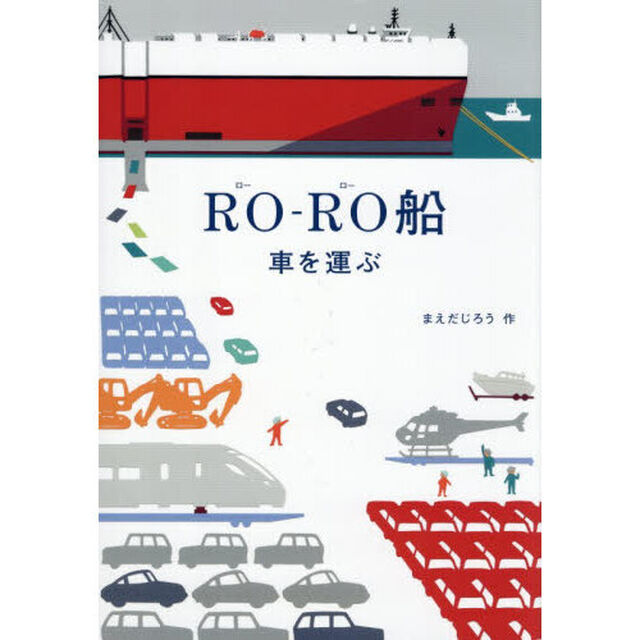 ＲＯ－ＲＯ船　車を運ぶ