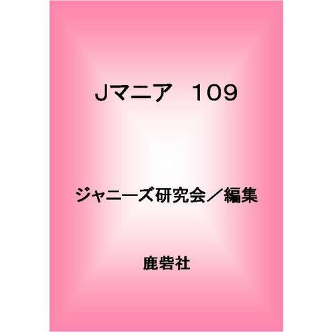 Ｊマニア　１０９「ファンはヤキモキ！？最新Ｋｉｓ‐Ｍｙ‐Ｆｔ．２」