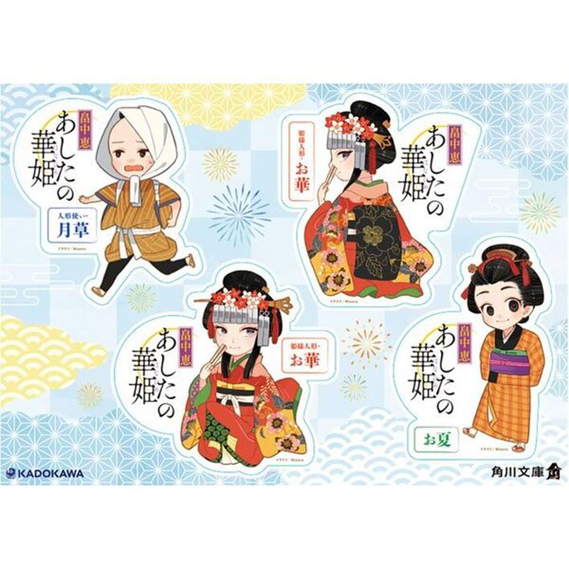 あしたの華姫