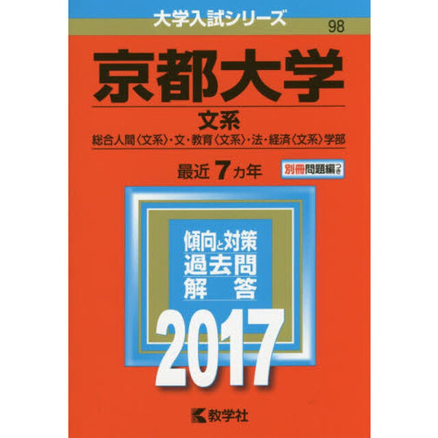 京都大学（文系）（セブンネット限定特典付き）