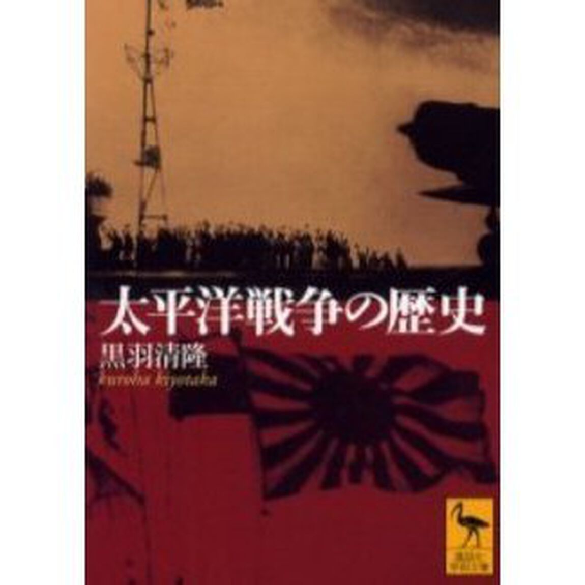 太平洋戦争の歴史