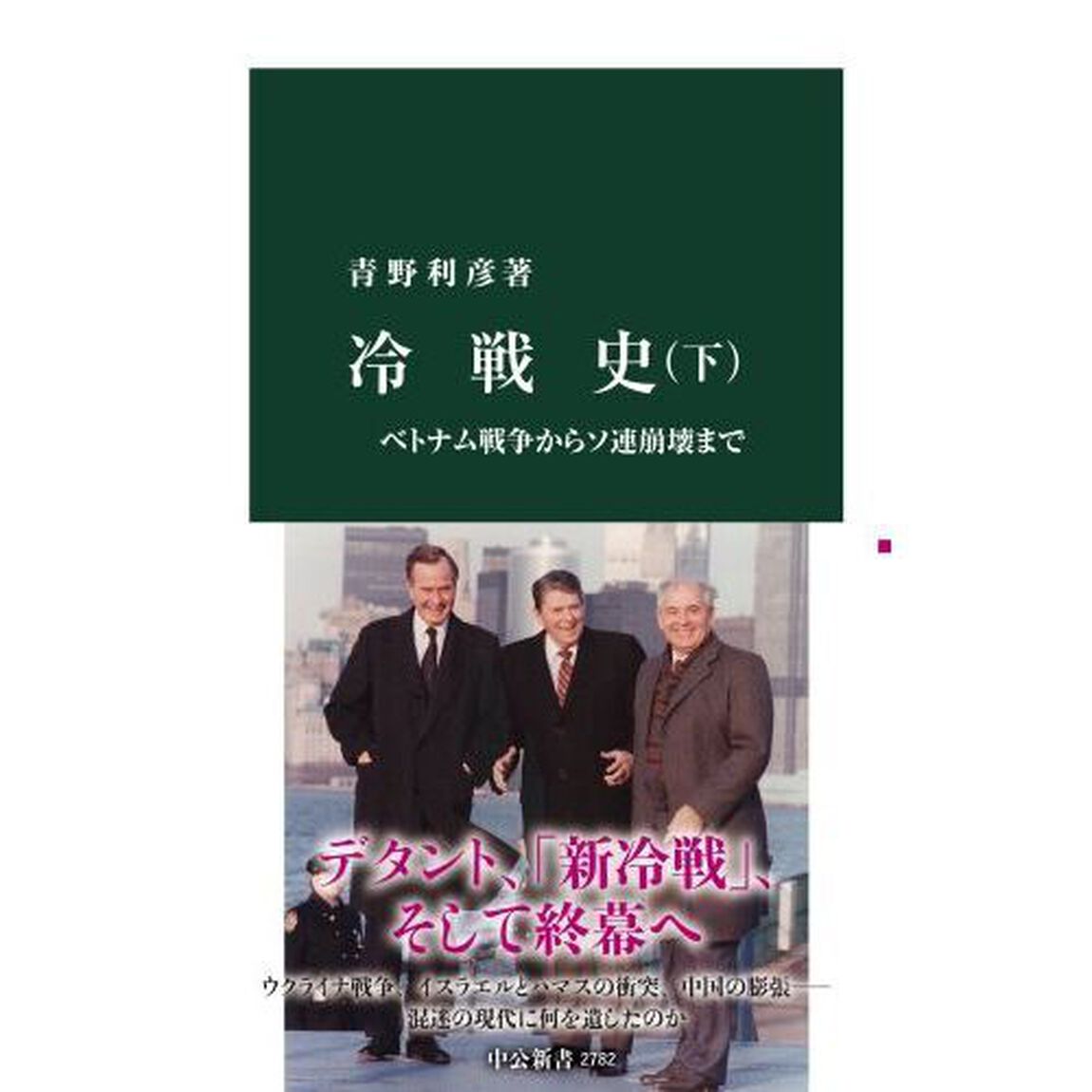 冷戦史　下「ベトナム戦争からソ連崩壊まで」