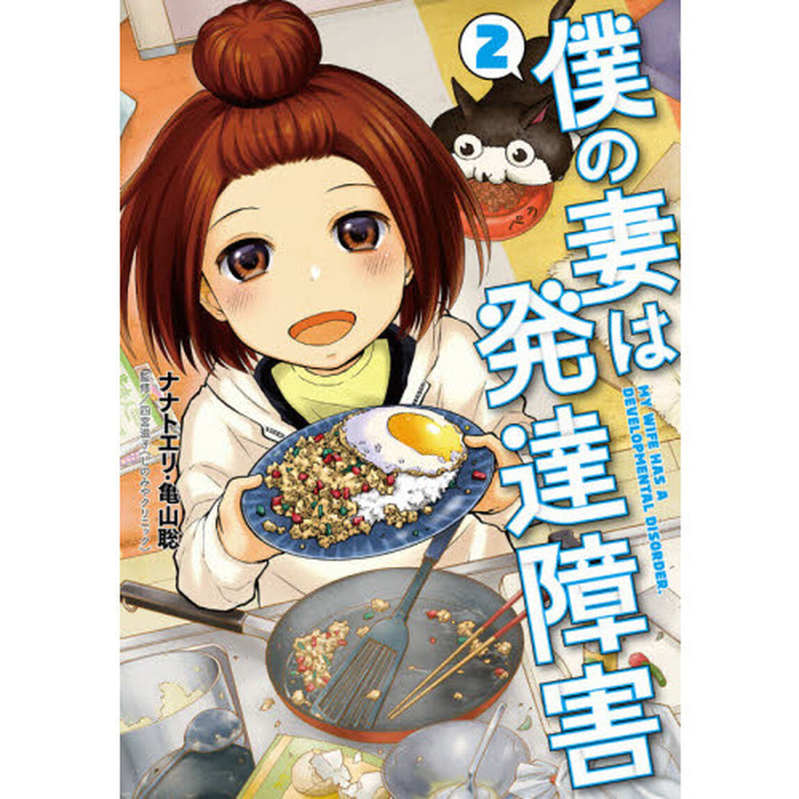 僕の妻は発達障害　２