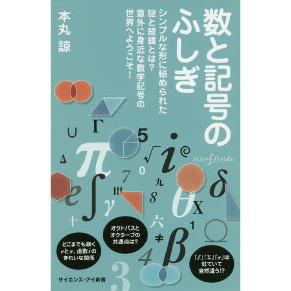数と記号のふしぎ　シンプルな形に秘められた謎と経緯とは？意外に身近な数学記号の世界へようこそ！