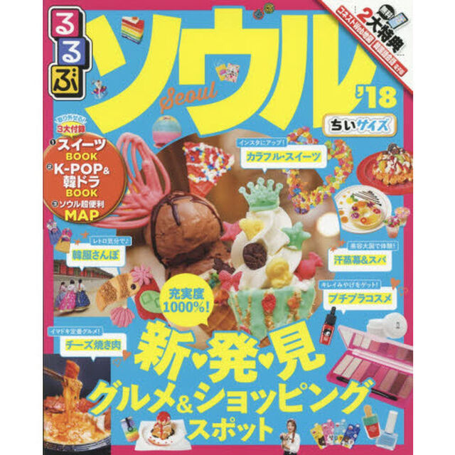 るるぶソウル　&rsquo;１８　ちいサイズ