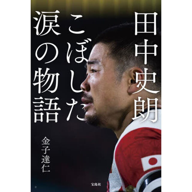田中史朗こぼした涙の物語