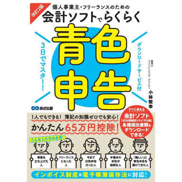 個人事業主・フリーランスのための会計ソフトでらくらく青色申告　３日でマスター！「改訂２版」