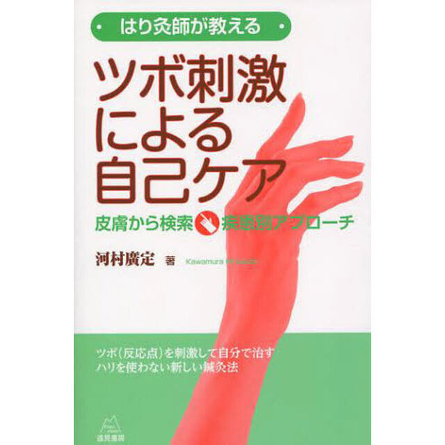 はり灸師が教えるツボ刺激による自己ケア　皮膚から検索・疾患別アプローチ