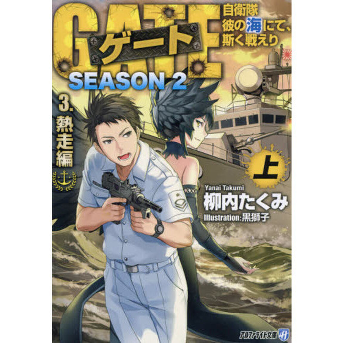 ゲート　自衛隊彼の海にて、斯く戦えり　ＳＥＡＳＯＮ２－３〔上〕「熱走編　上」