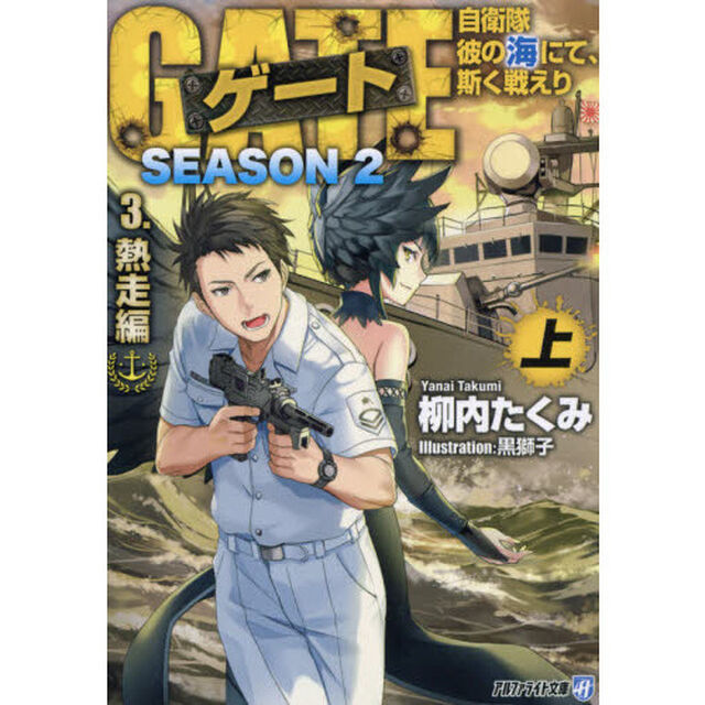ゲート　自衛隊彼の海にて、斯く戦えり　ＳＥＡＳＯＮ２－３〔上〕「熱走編　上」