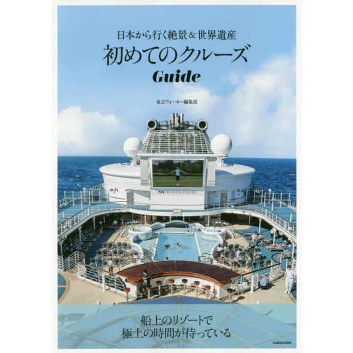 初めてのクルーズＧｕｉｄｅ　日本から行く絶景＆世界遺産