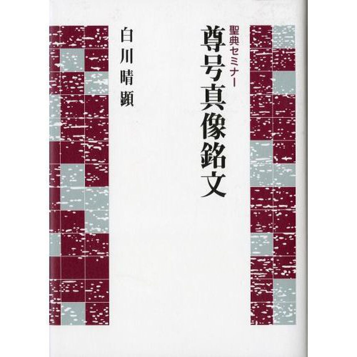 尊号真像銘文