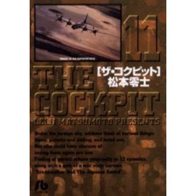 ザ・コクピット　１１