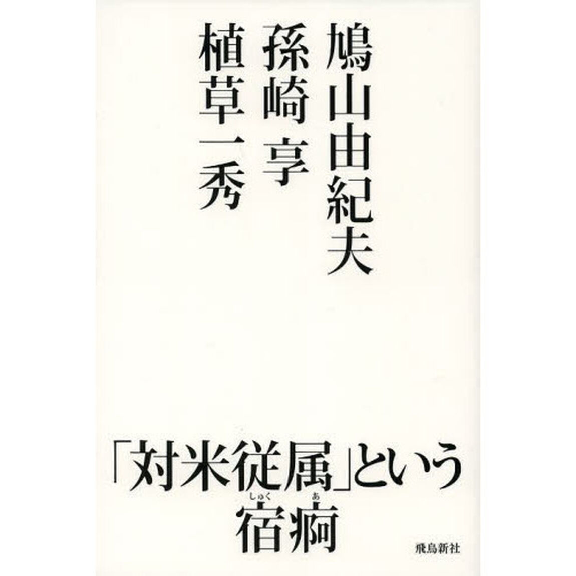 「対米従属」という宿痾