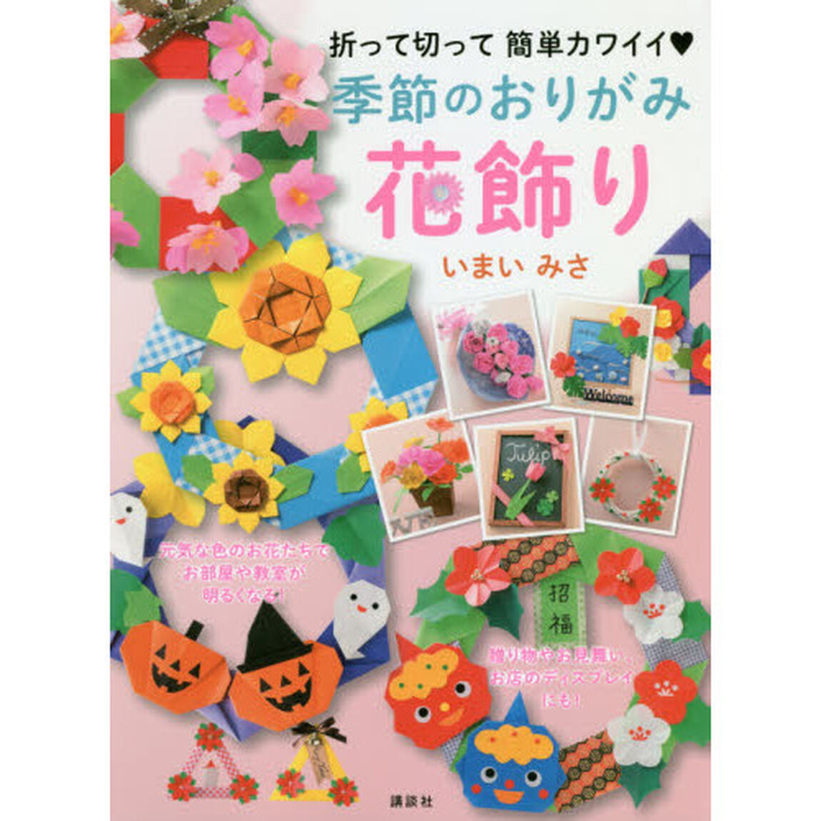 季節のおりがみ花飾り　折って切って簡単カワイイ