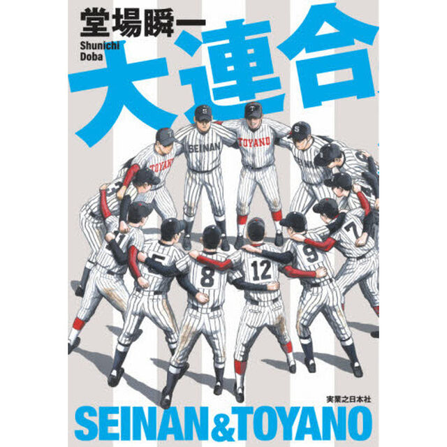 大連合　ＳＥＩＮＡＮ　＆　ＴＯＹＡＮＯ