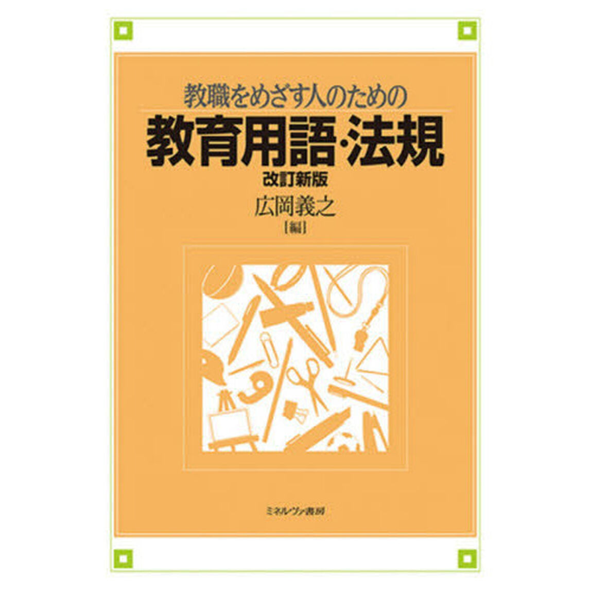 教職をめざす人のための教育用語・法規「改訂新版」