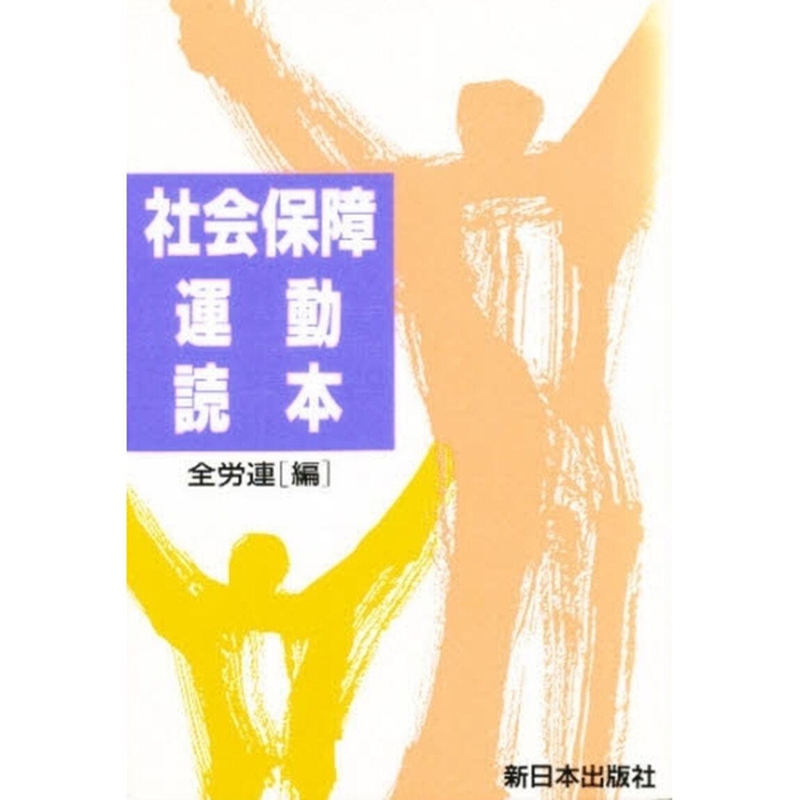 社会保障運動読本