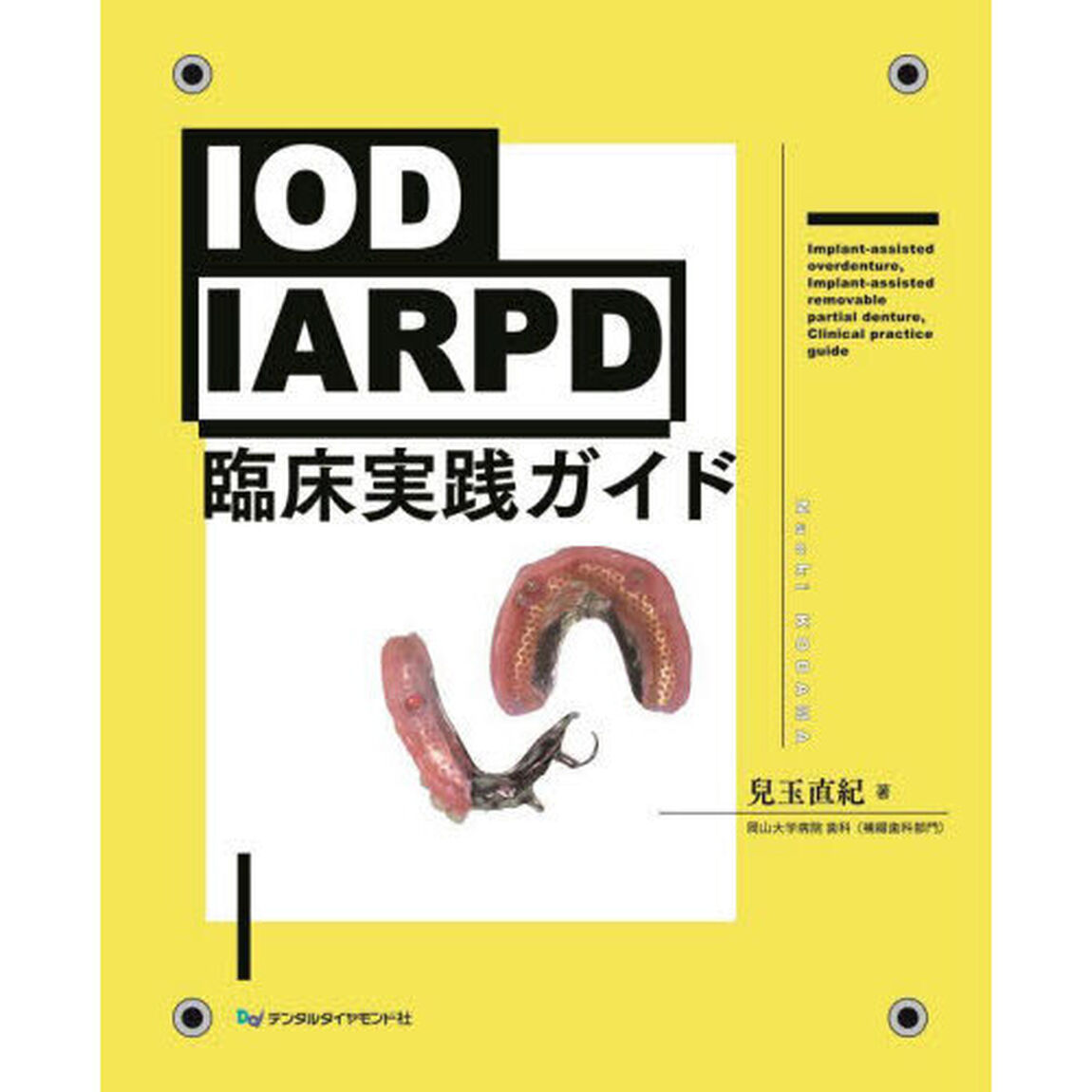ＩＯＤ　ＩＡＲＰＤ臨床実践ガイド