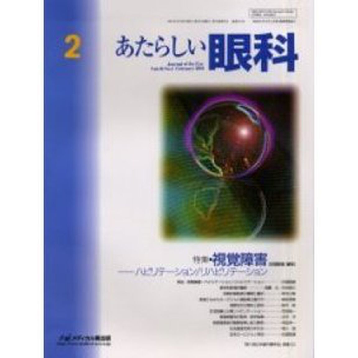 あたらしい眼科　Ｖｏｌ．１８Ｎｏ．２（２００１Ｆｅｂｒｕａｒｙ）「特集・視覚障害　ハビリテーション／リハビリテーション」