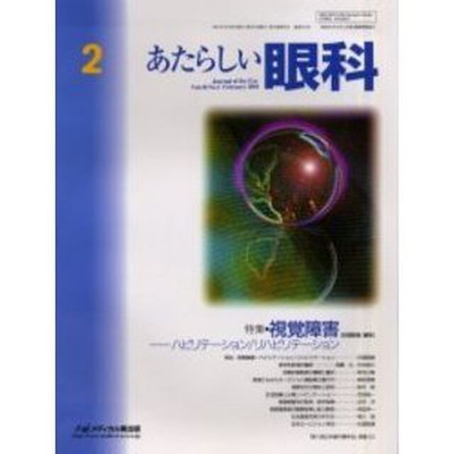 あたらしい眼科　Ｖｏｌ．１８Ｎｏ．２（２００１Ｆｅｂｒｕａｒｙ）「特集・視覚障害　ハビリテーション／リハビリテーション」