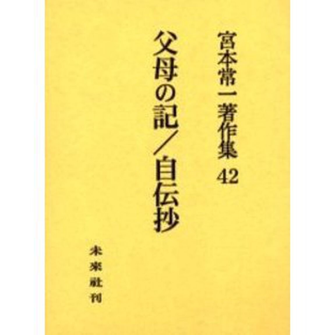 宮本常一著作集　４２「父母の記／自伝抄」