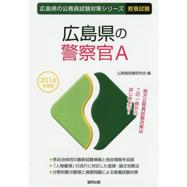 広島県の警察官Ａ　教養試験　２０１６年度版