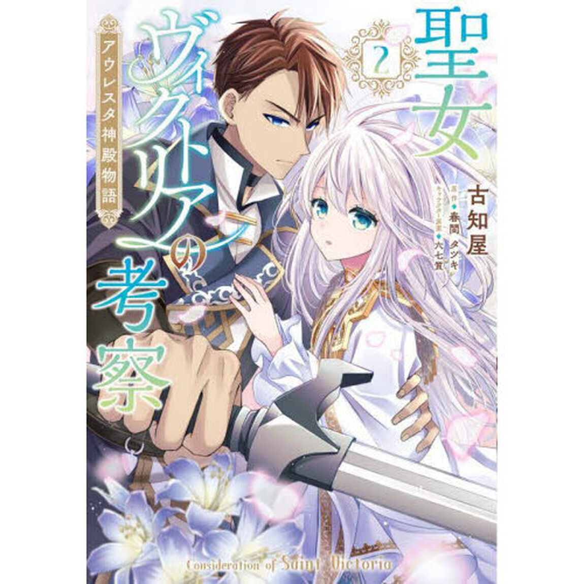 聖女ヴィクトリアの考察　アウレスタ神殿物語　２