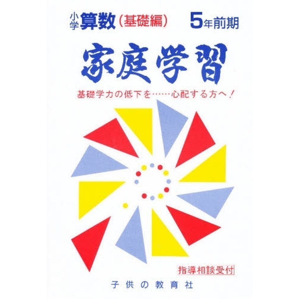家庭学習小学算数　基礎編　５年前期