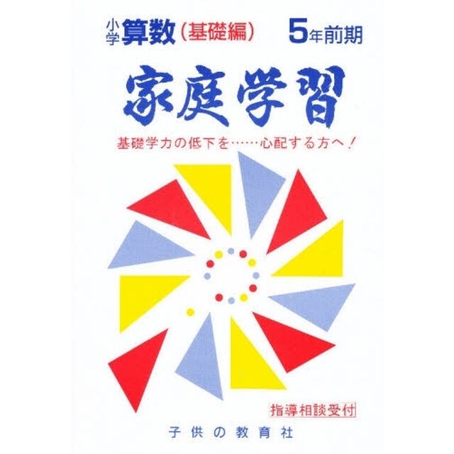 家庭学習小学算数　基礎編　５年前期
