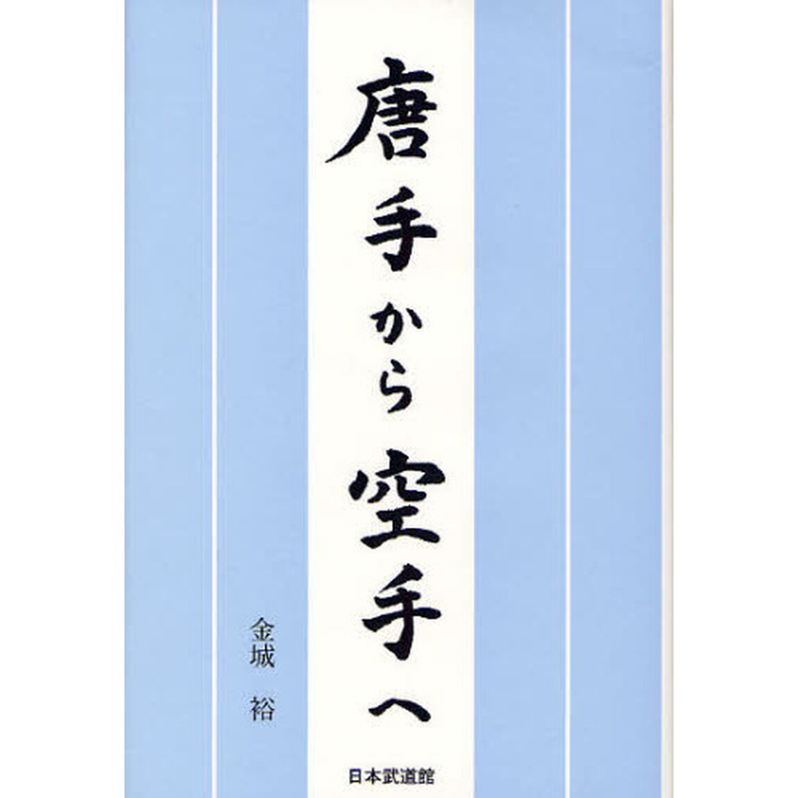 唐手から空手へ