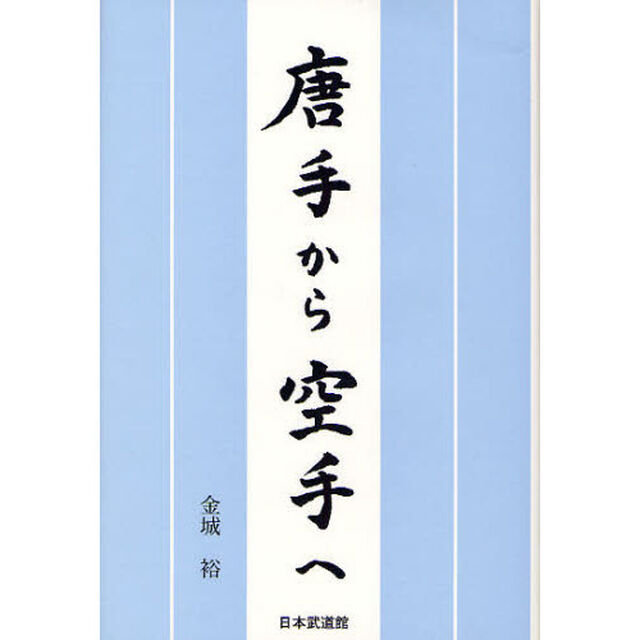 唐手から空手へ