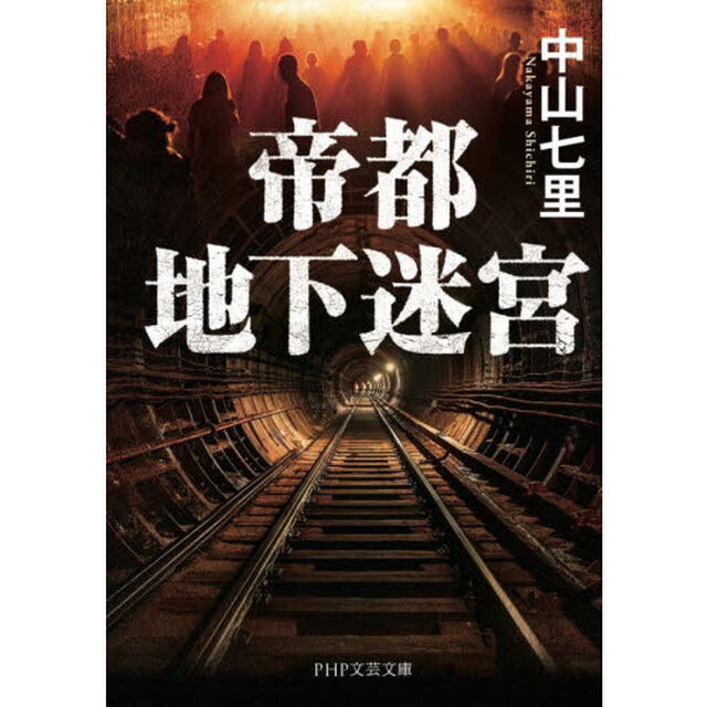 帝都地下迷宮