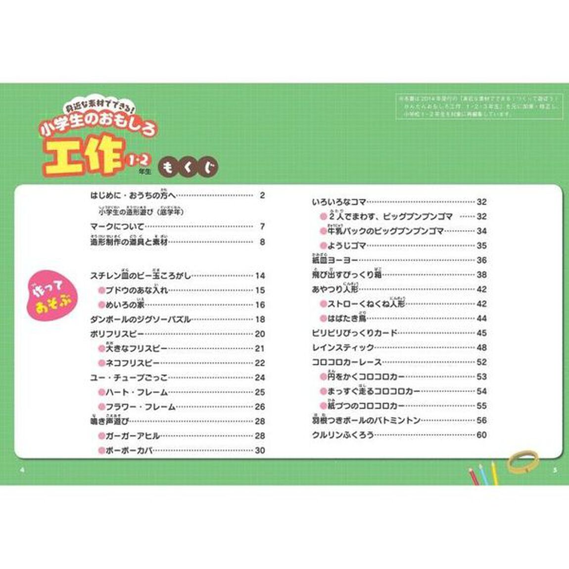 身近な素材でできる！小学生のおもしろ工作　自由工作にぴったり　１・２年生「おうちにあるものでらくらくチャレンジ！」