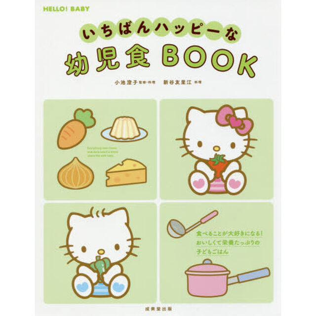 いちばんハッピーな幼児食ＢＯＯＫ