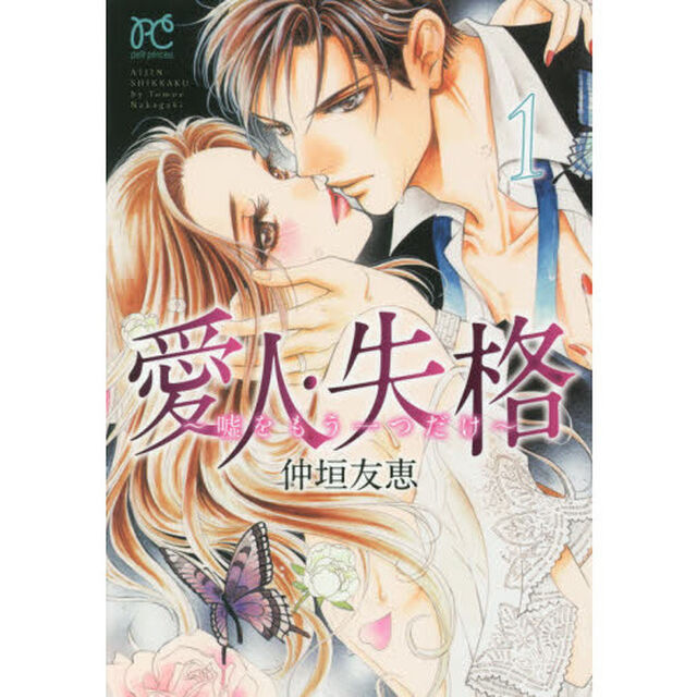 愛人・失格　嘘をもう一つだけ　１