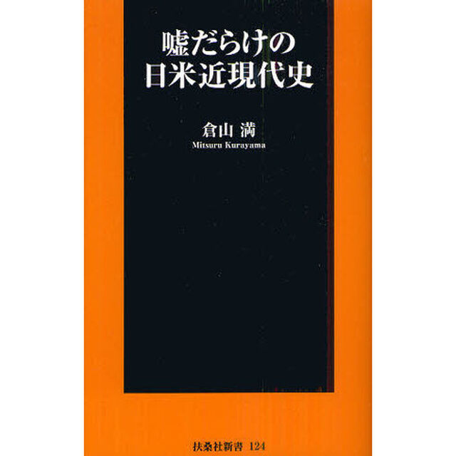 嘘だらけの日米近現代史