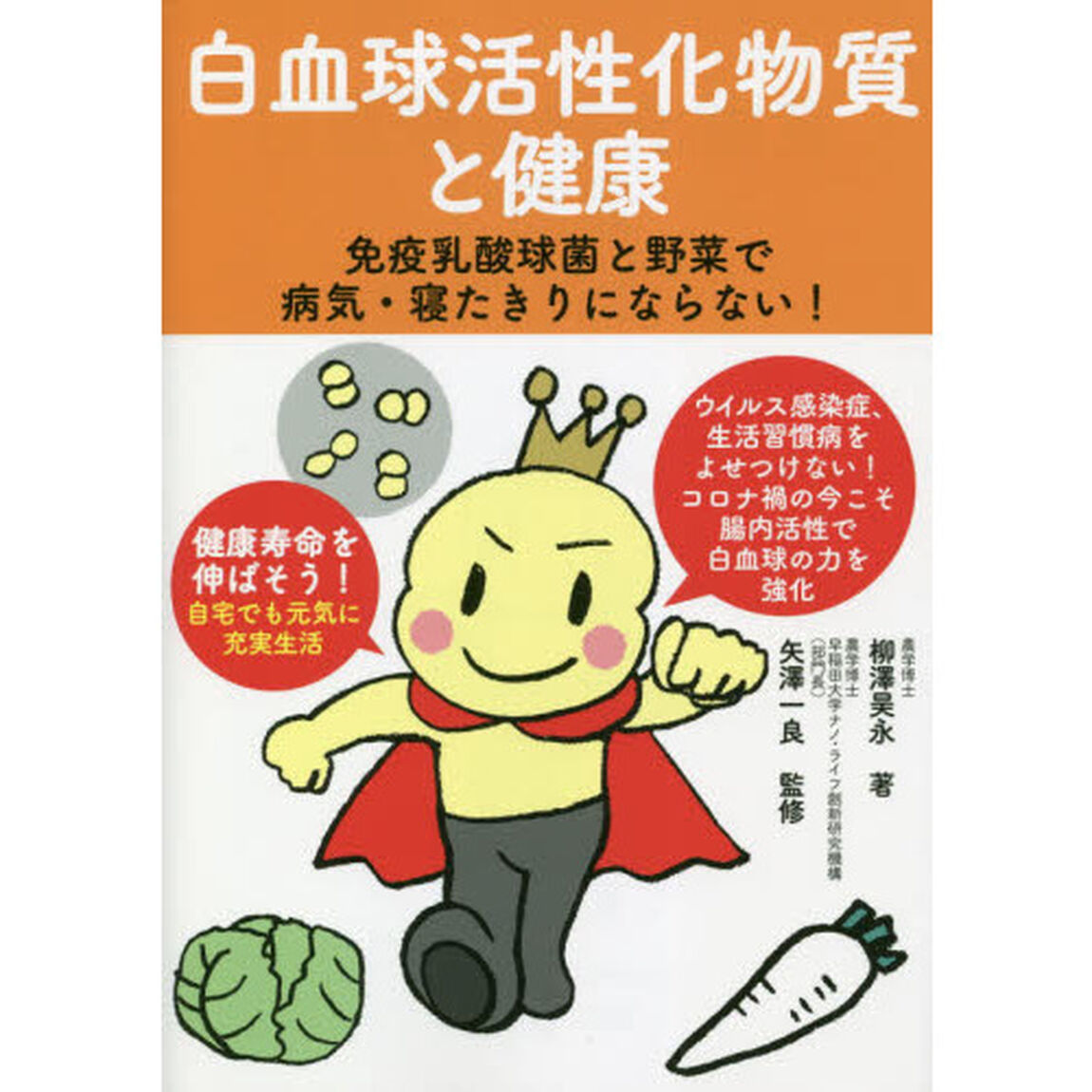 白血球活性化物質と健康　免疫乳酸球菌と野菜で病気・寝たきりにならない！