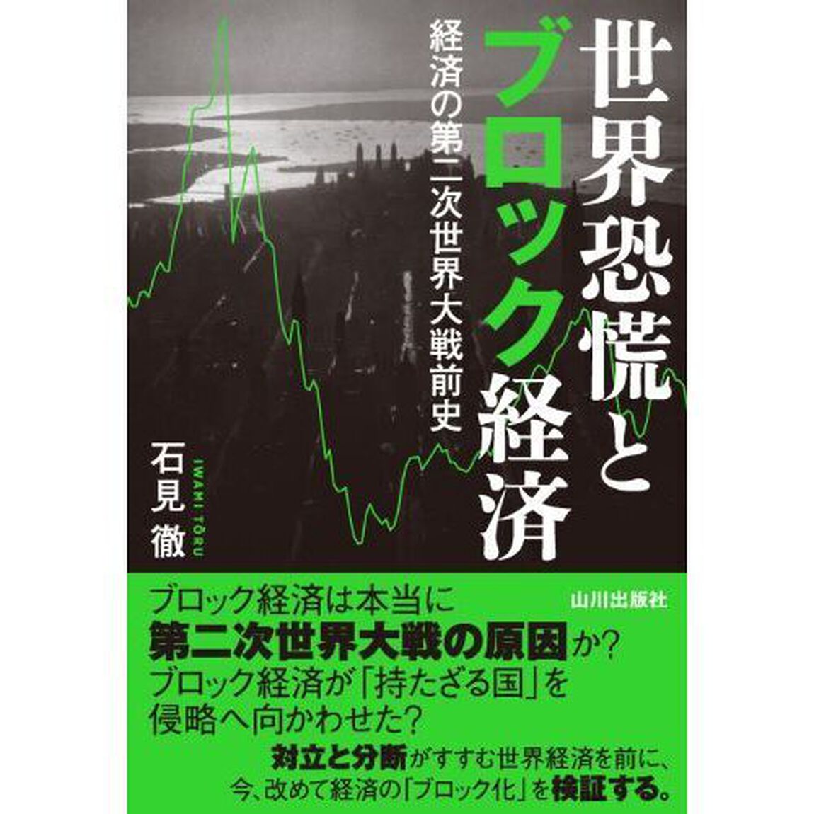 世界恐慌とブロック経済　経済の第二次世界大戦前史