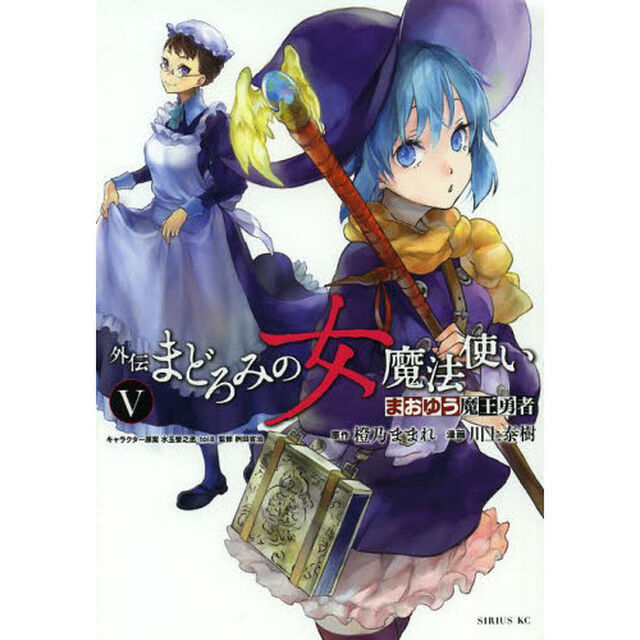 まおゆう魔王勇者　外伝まどろみの女魔法使い　５