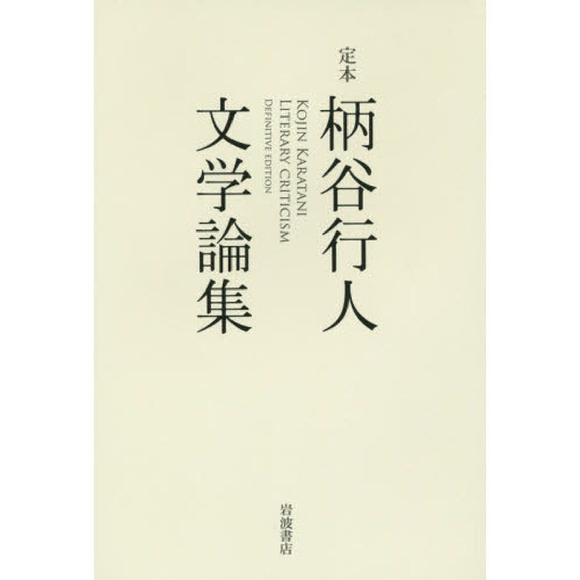定本柄谷行人文学論集